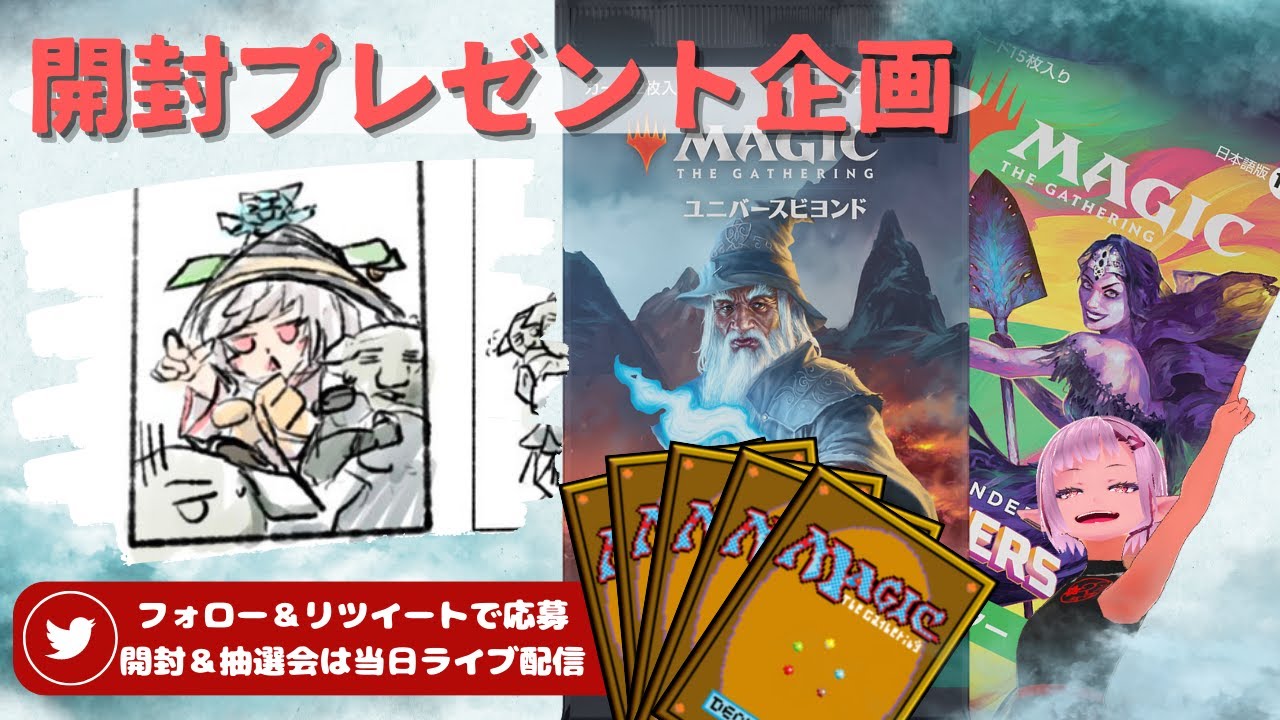【MTG】開封プレゼント企画 8/18 視聴者抽選【LTR CMM open pack】