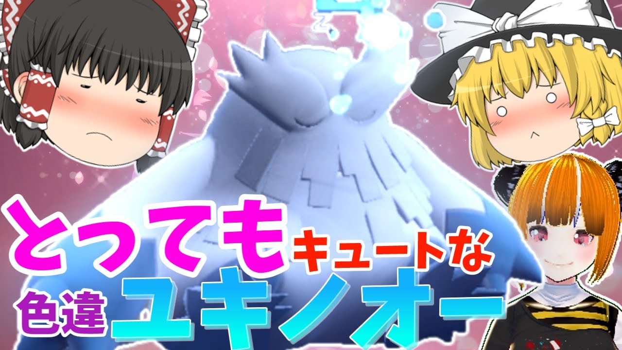 【ポケモンSV】色証ユキノオーはここで狙え！【ゆっくり実況】