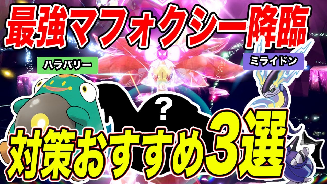【ポケモンSV】最強マフォクシー ソロ討伐おすすめポケモン3選！今回は過去最高難易度！？【スカーレットバイオレット/スカバイ】