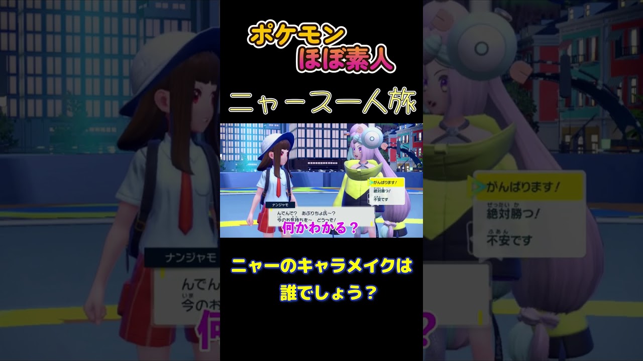 【ポケモンSVニャース一人旅、ニャーのキャラメイクは誰でしょう？】