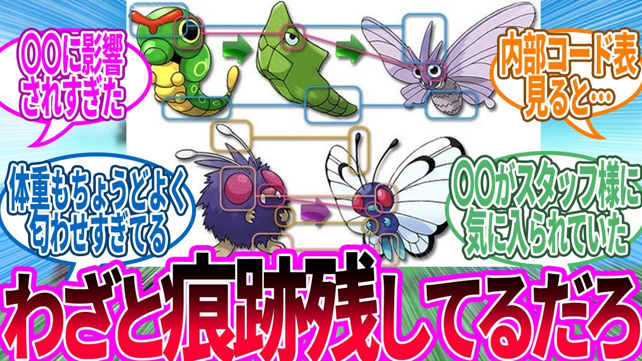 バタフリーとモルフォン入れ違い説 ← 間違いではなく意図的な入れ替えだと思うに対するトレーナー の反応集【ポケモン 反応集】
