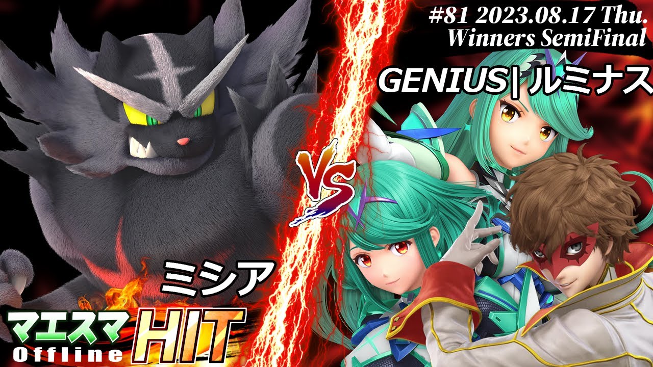 マエスマHIT#81[WSF] ミシア(ガオガエン）VS GENIUS|ルミナス(ホムラ/ヒカリ,ジョーカー) #スマブラSP #マエスマ