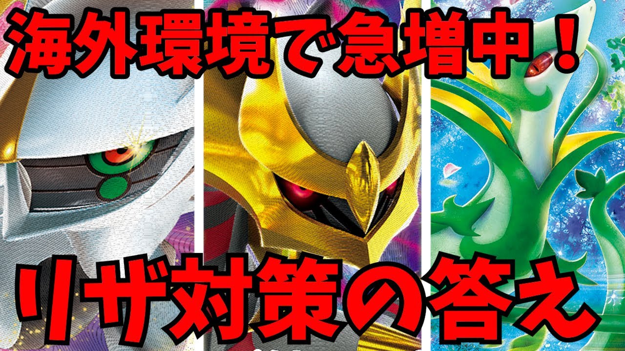 【1分動画】海外勢の悪リザードンex対策はこれ！？ジャローダ採用型アルセウスギラティナが急増しているので紹介します【黒炎の支配者環境】