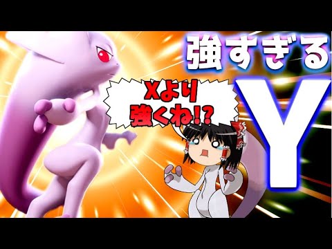 【ポケモンユナイト】確実にぶっ壊れなミュウツーY！でもXとどっちが強い!?みんなの意見求む！【ゆっくり実況】