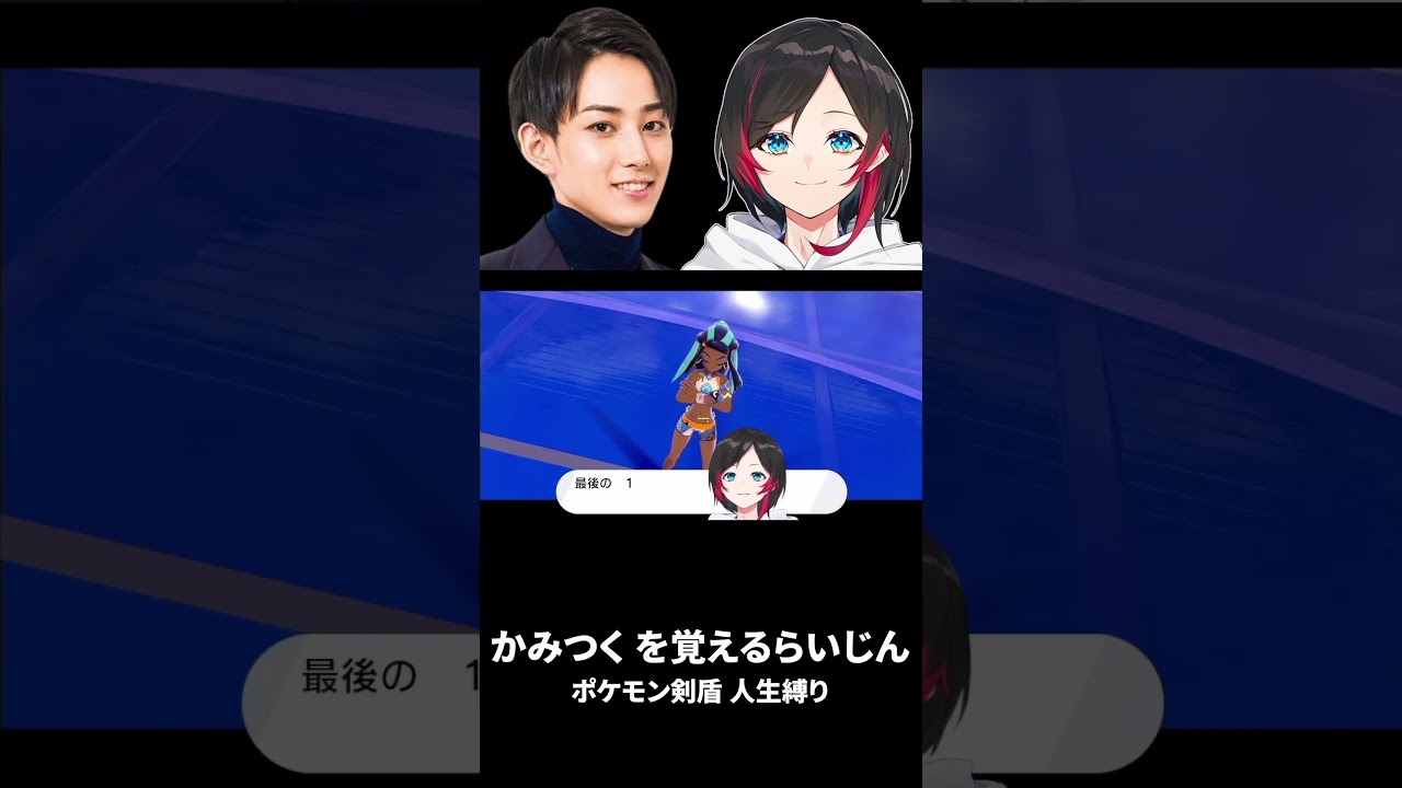 【ポケモン剣盾】かみつくを覚えたらいさま(ラクライ) 直後に…【切り抜き/うるか】