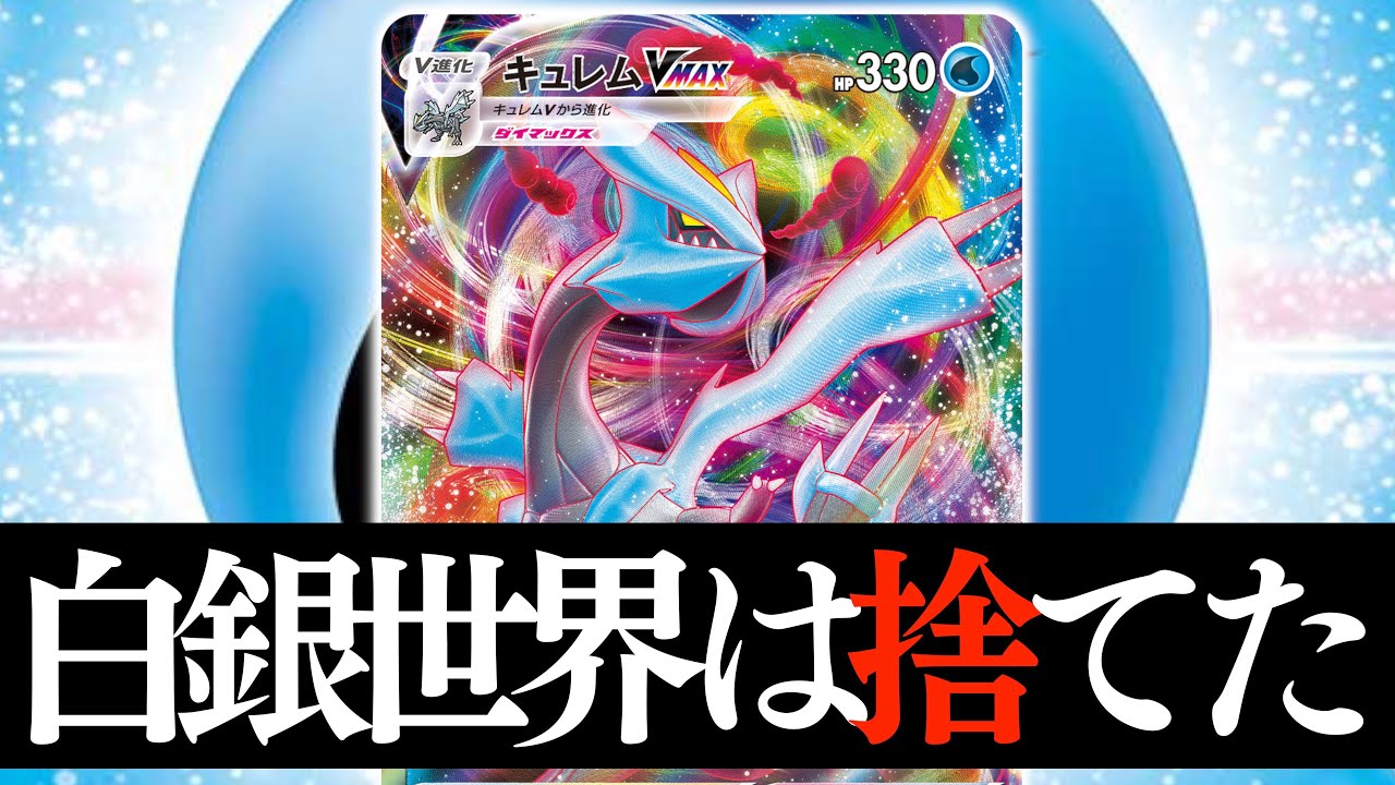 【ポケカ】自らの加速を諦めたことで、新たな構築が生まれた！！まさかの”はげましの手紙”採用のキュレム爆誕！！【キュレムVMAX】