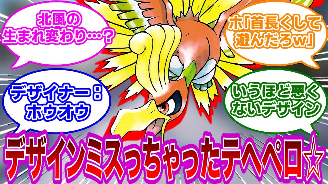 【ポケモンSV】ホウオウ「う～ん…古代ライコウのデザインミスっちゃったかなぁ」に対するみんなの反応【任天堂反応集】