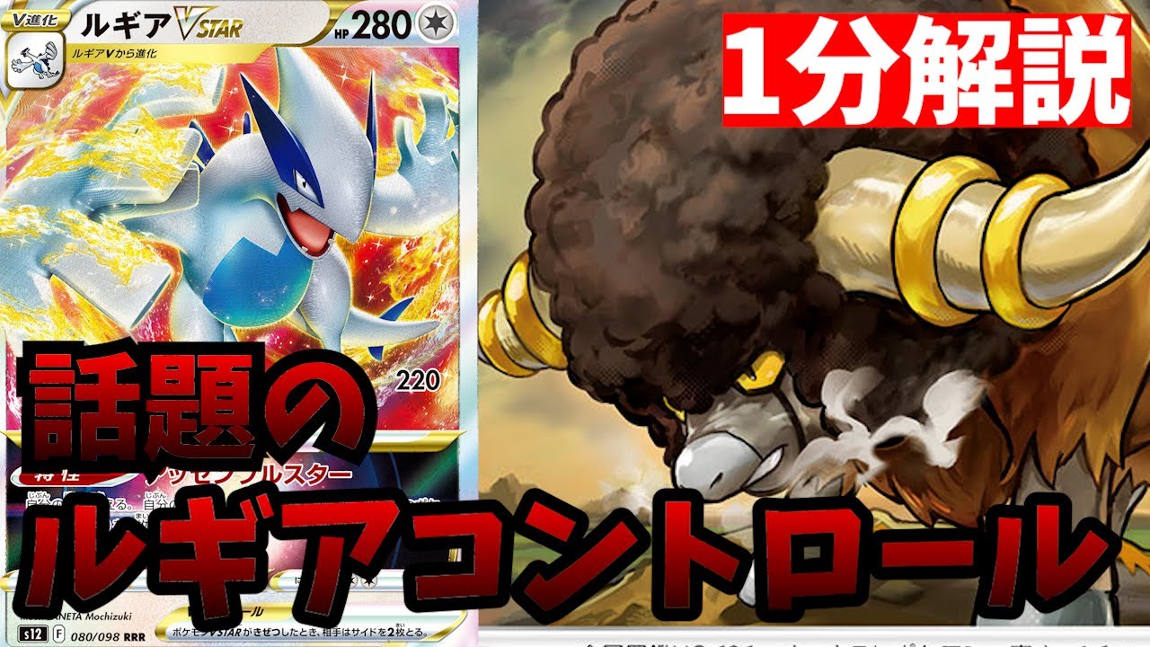 【1分動画】最近のルギアの中で最高クラスの成績を収めたルギアコントロールがヤバすぎると話題に【ポケカ考察】