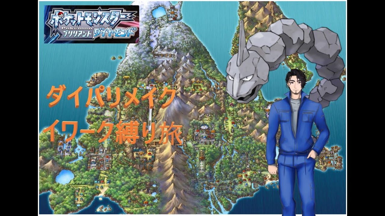 【ダイパリメイク】ポケモンBDSP　イワーク１匹縛りの旅　＃１８【ポケモンリーグ計測不能敗中】