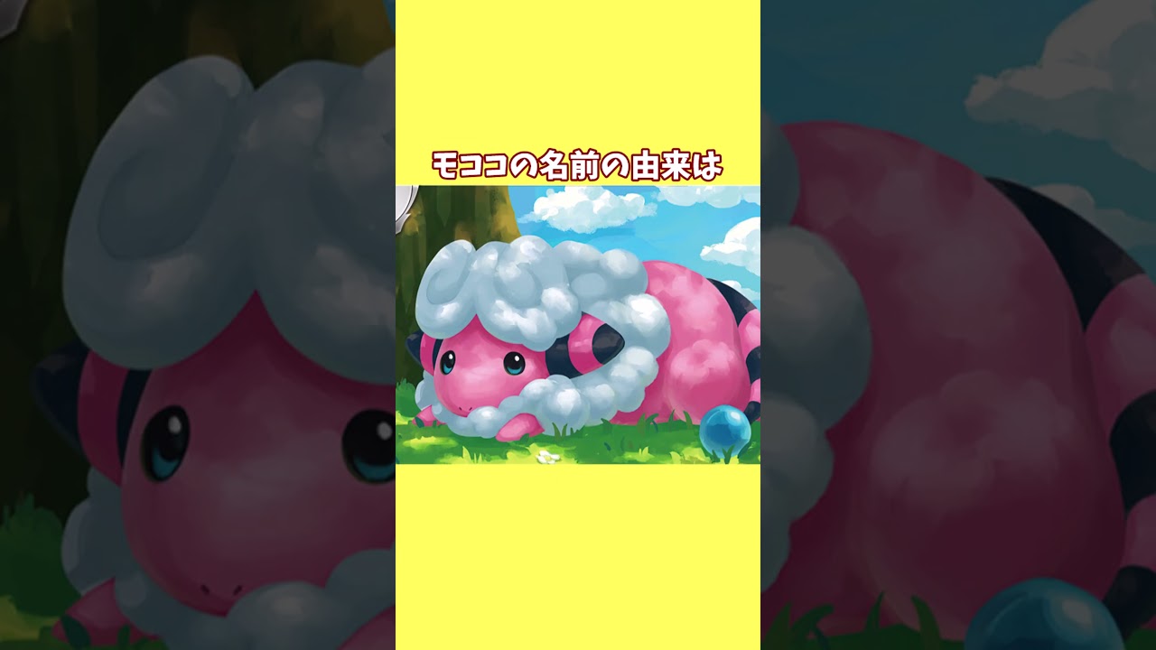 【ポケモン 】メリープ、モココ、デンリュウの雑学11選！！#shorts  #ポケモン