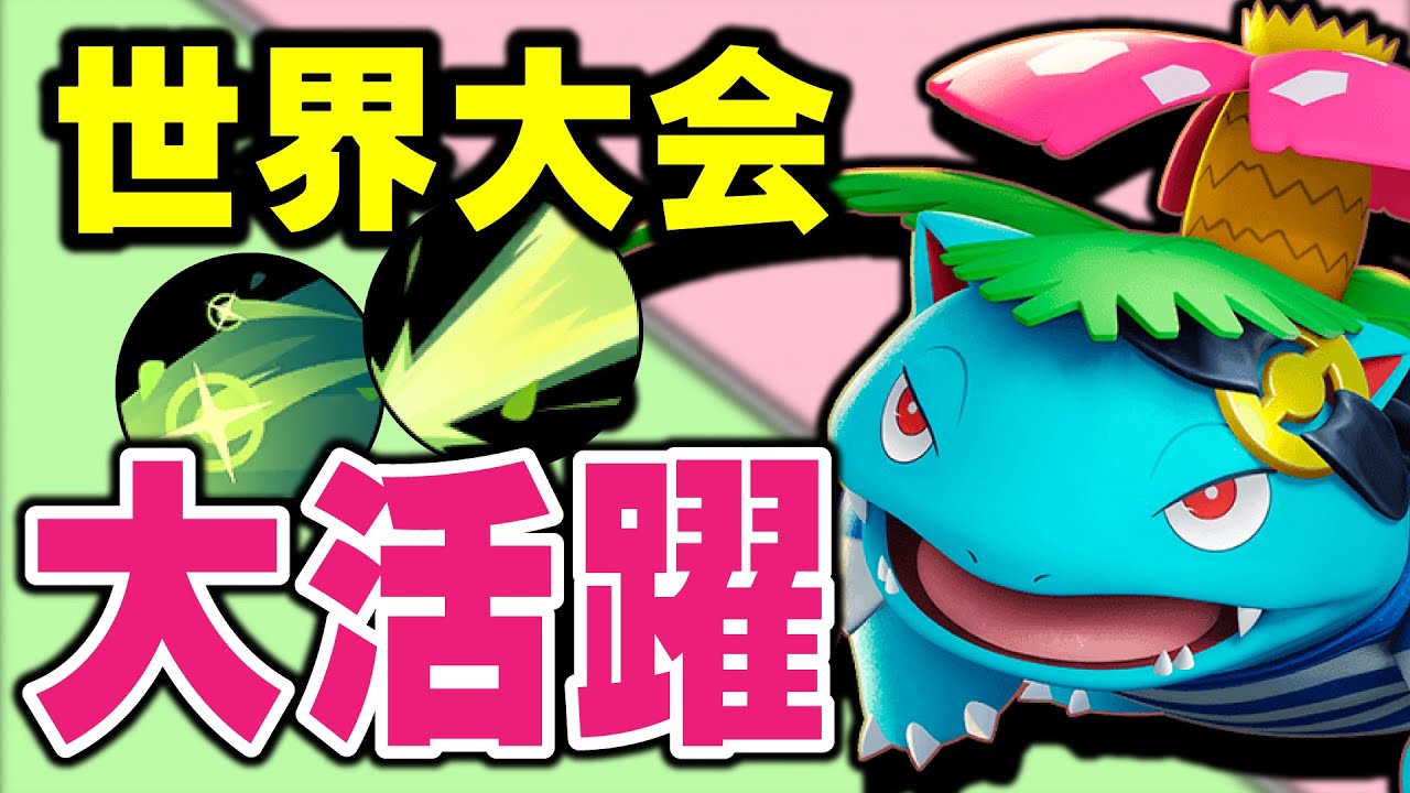 【ポケモンユナイト】世界大会で大活躍したギガドレ✖️ソラビ型フシギバナがヤバすぎる‼︎