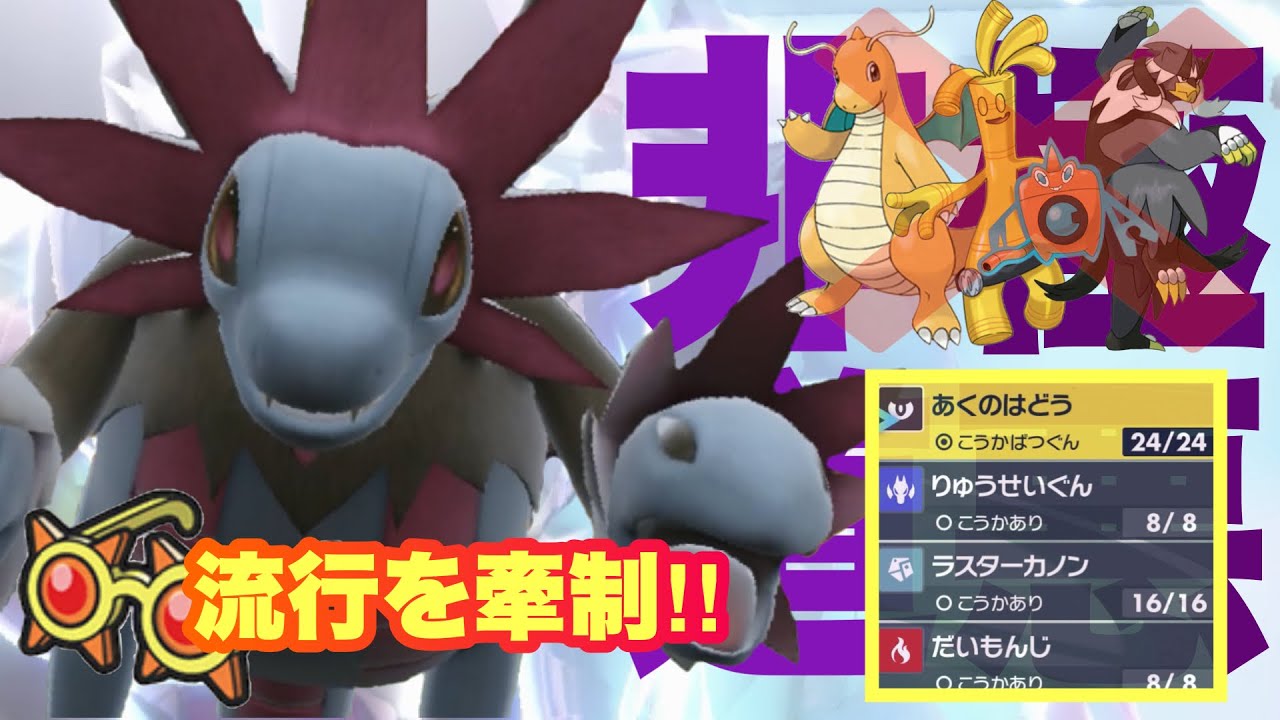 【 流行狩 】サザンドラが帰ってきたぞ！環境トップを狩り尽くしていく悪の権化がいま爆誕！【 ポケモンsv 】