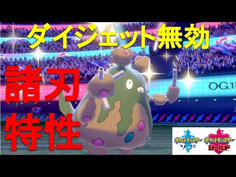 【マイナーポケモン】ダストダスに何とか個性を持たせようとしたら「ダイジェット無効ダストダス」が誕生しました。【ポケモン剣盾】