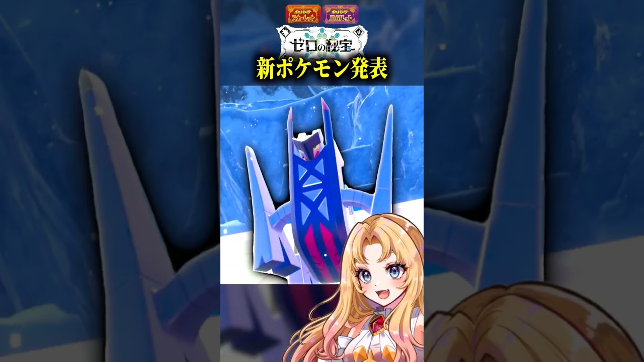 【ポケモンSV DLC】ジュラルドンが進化！新ポケモン「ブリジュラス」【ポケモンプレゼンツ】 #shorts