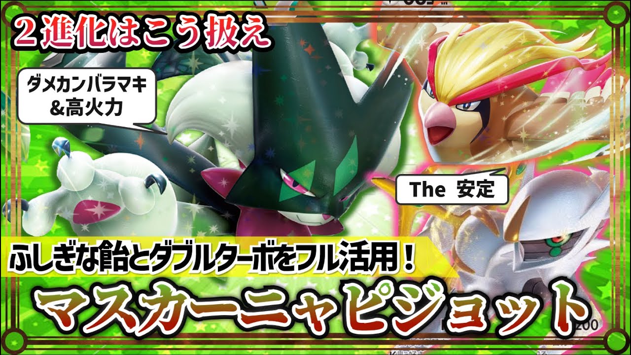 【ポケカ対戦】安定感強化でTier1へ！マスカーニャピジョットが環境に旋風を巻き起こす！【黒炎の支配者/マスカーニャ/デッキ/Tier1/ポケモンカード】