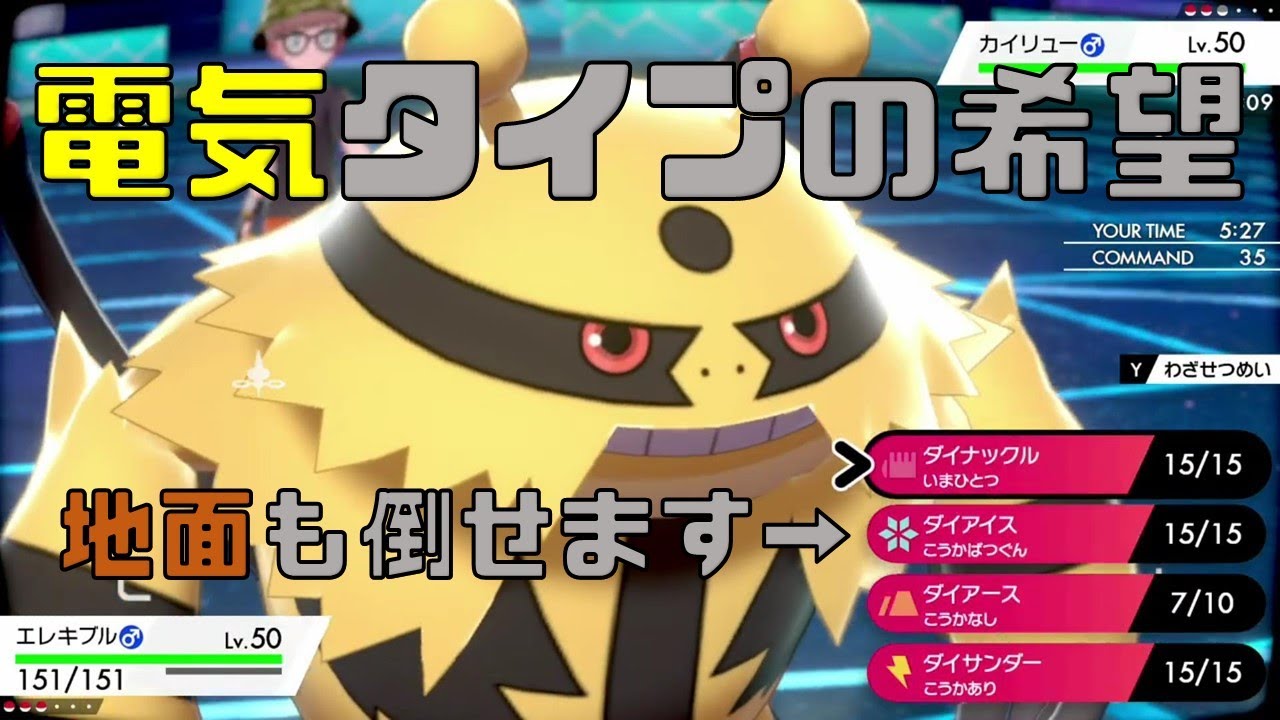 【ランドも倒せ】対電気タイプの最終兵器！エレキブル出動！