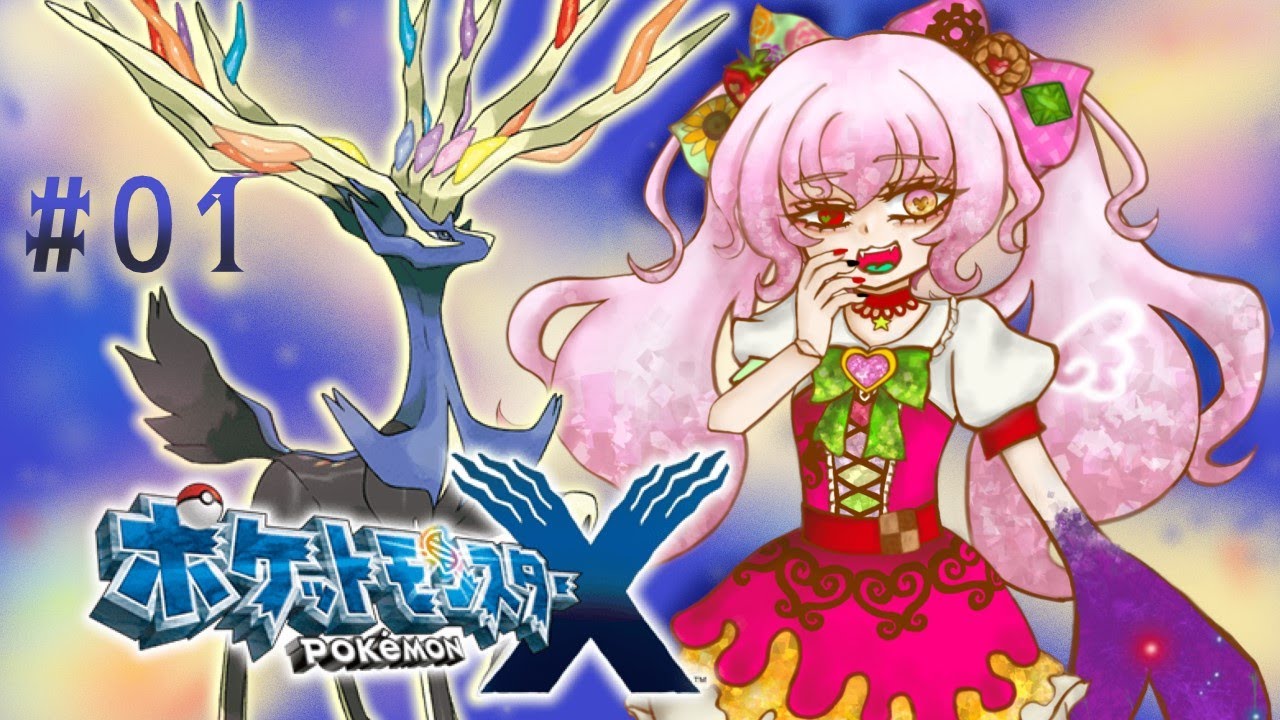 【ポケモンX実況】時代はX！！！ポケットモンスター X #1【新人VTuber】