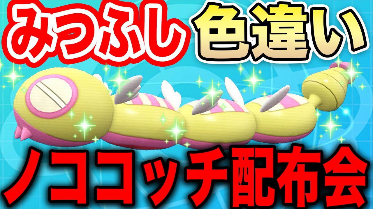 【ポケモンSV】色違いみつふしノココッチ交換配布会 誰でも参加OK！【ノコッチ/shiny Dudunsparce/伝説/ポケモン配布】
