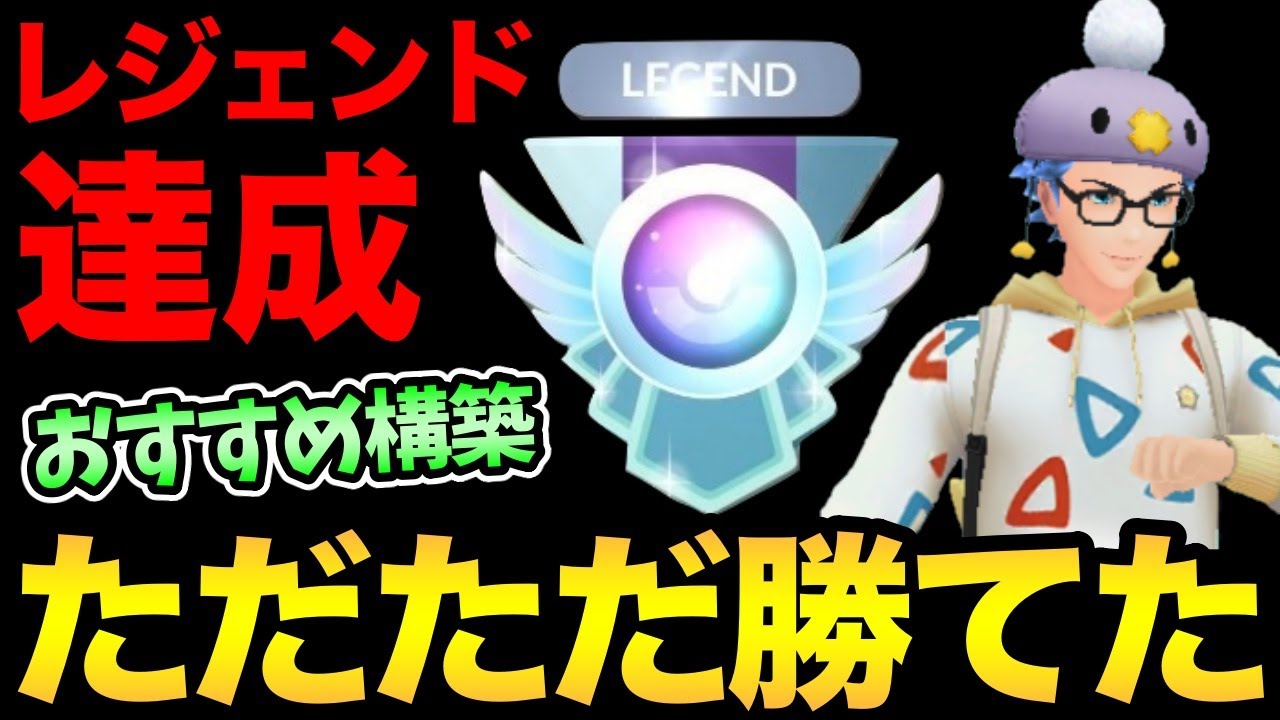 負ける気がしない安心感！固定パーティでレジェンド達成！立ち回り徹底解説！ニョロボンコミュデイにも対応！【 ポケモンGO 】【 GOバトルリーグ 】【 GBL 】【 かせきカップ 】
