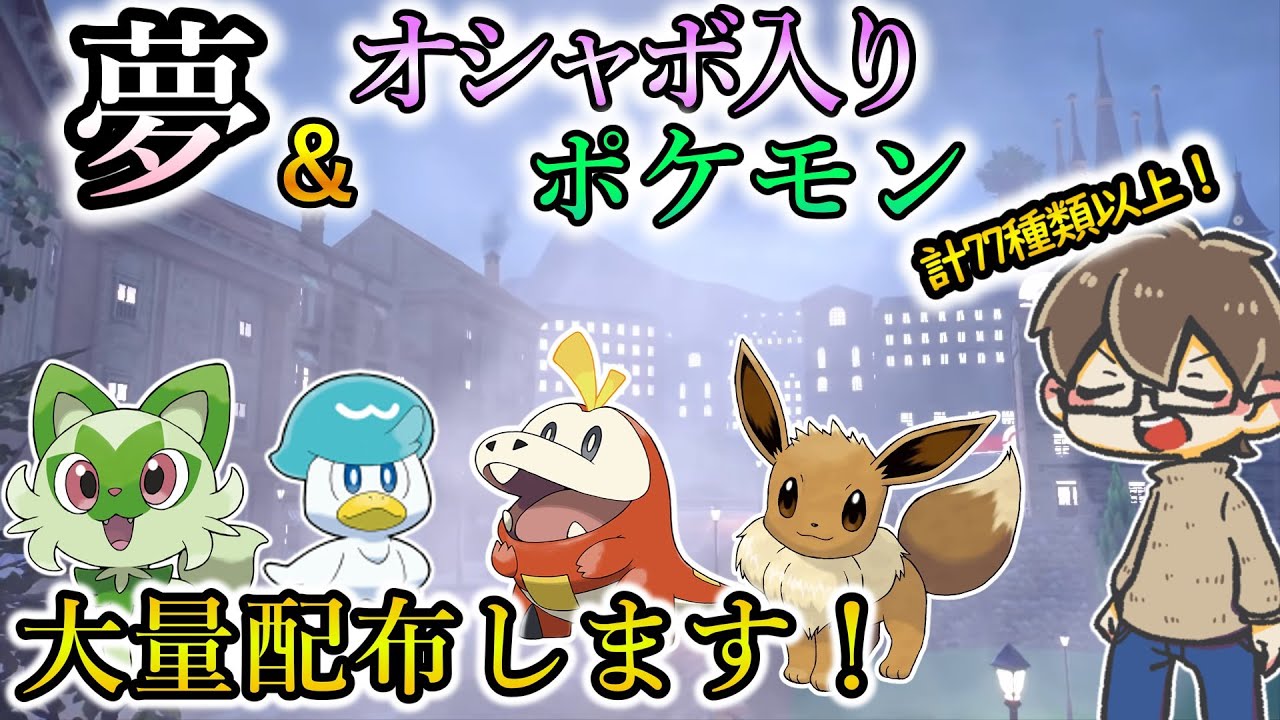 【ポケモンSV】シリアルコード受け取り＆夢＆オシャボ入りポケモン配布会！久々のポケモン配信ができる喜び！！！【視聴者参加型　ポケモン配布】