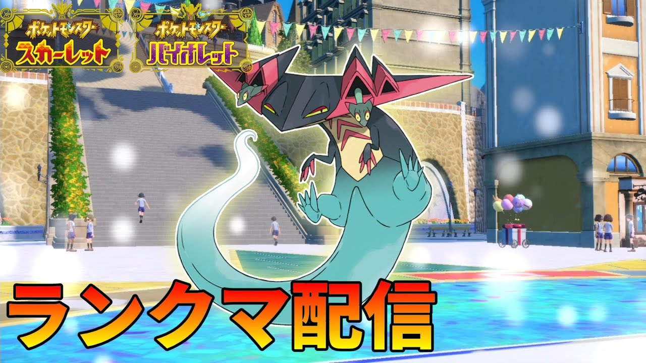 唸るランクマ配信レギュレーションＤ　【ポケモンSV】0818