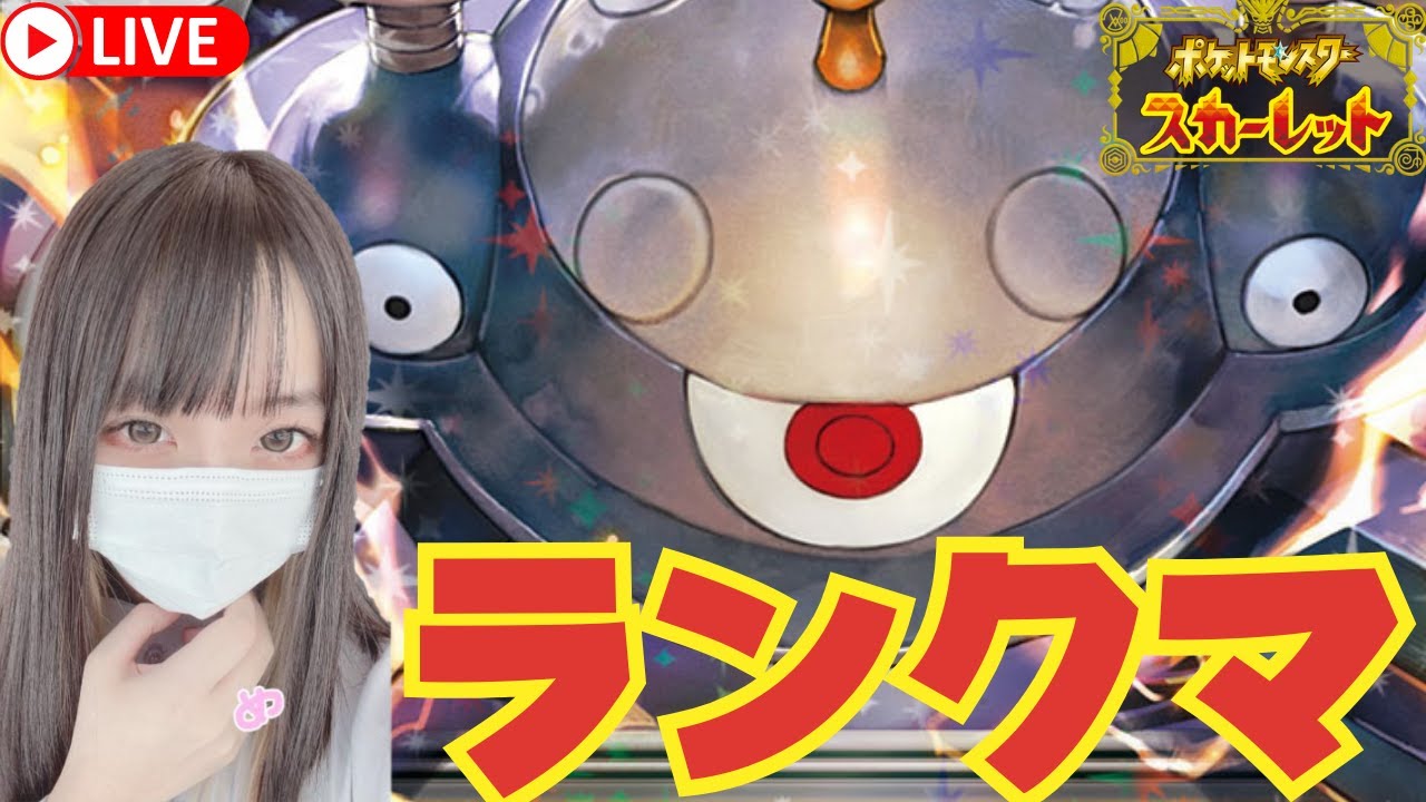 元No1キャバ嬢がジバコイルでランクマでもNo1を目指す【ポケモンSV】
