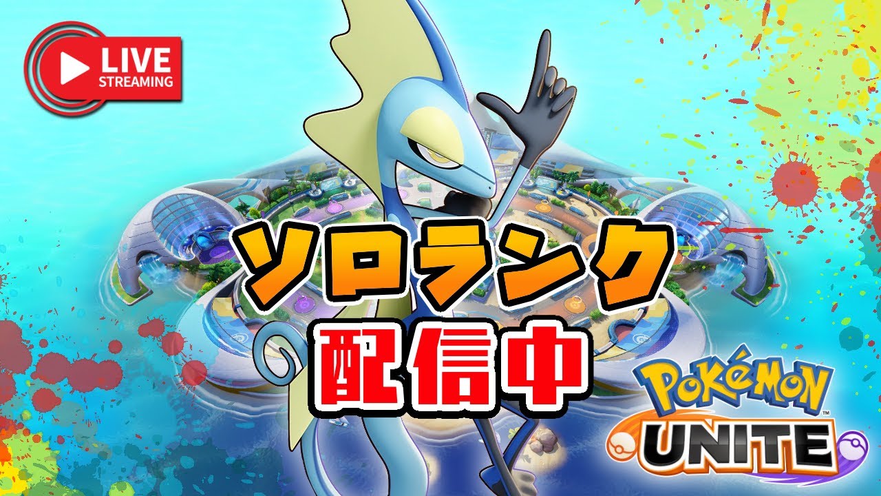 インテレオンを練習するこども（1391～）【ポケモンユナイト】