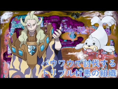 【vsゲーチス】パウワウで討伐する悪の組織part.1【ポケモンORAS】