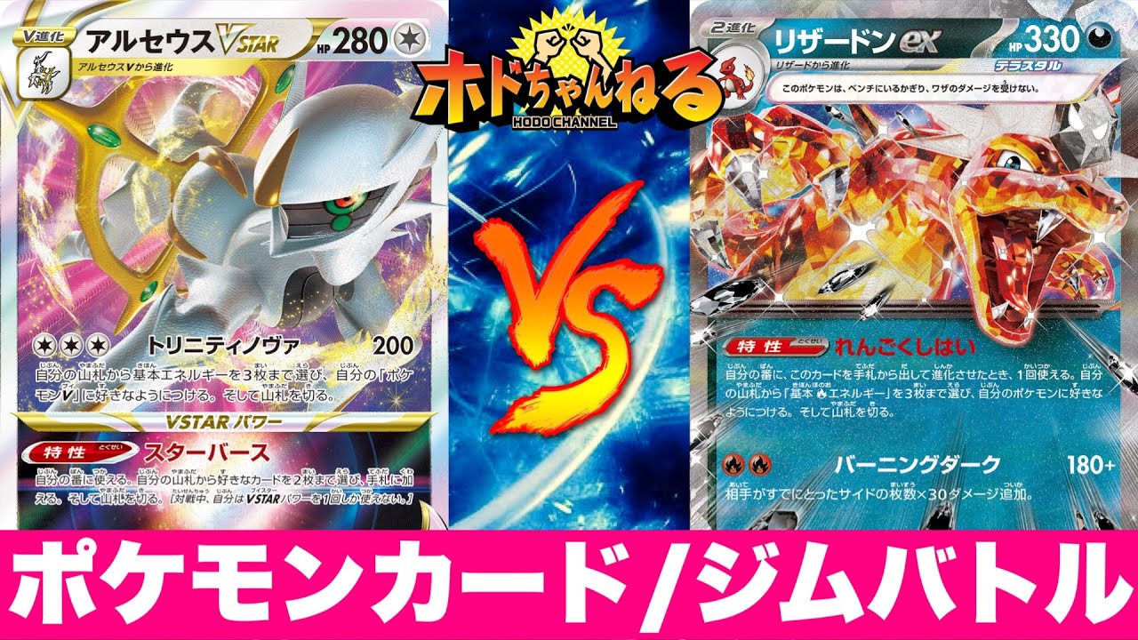 【ジムバトル】アルセウスロコンヌメルゴン🆚悪リザードン【ポケカ対戦】