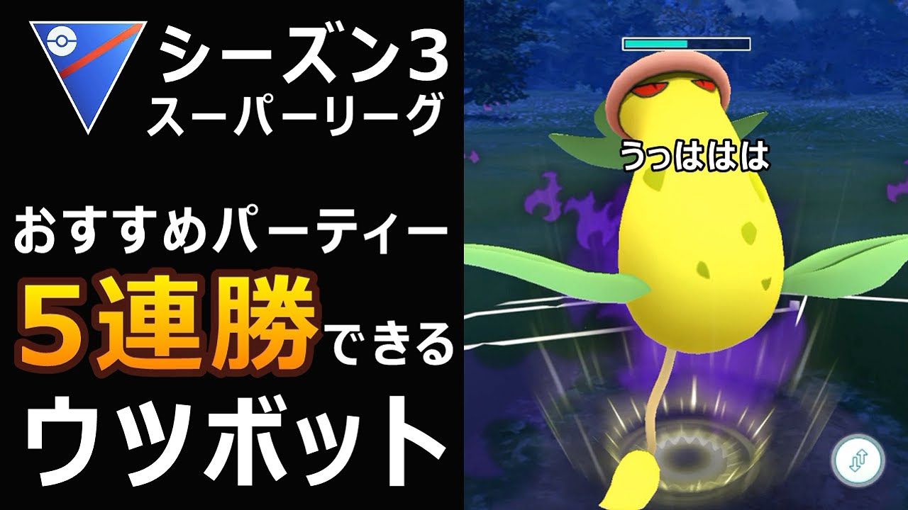 スーパーリーグ シャドウウツボットが強すぎる件! ウツボット初手パーティーを紹介!  ポケモンGO バトルリーグ おすすめパーティー