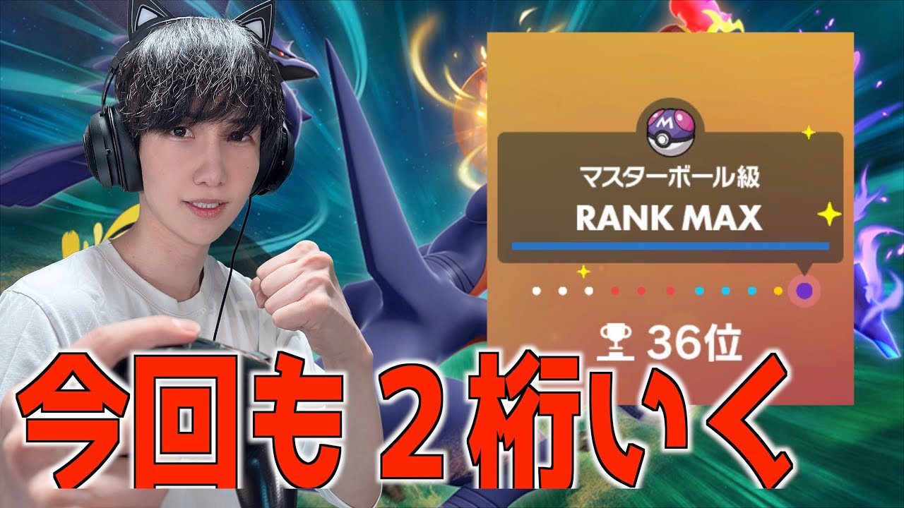 1位を取りたい！ランクマ新シーズン マスターボール級【ポケモンSV】