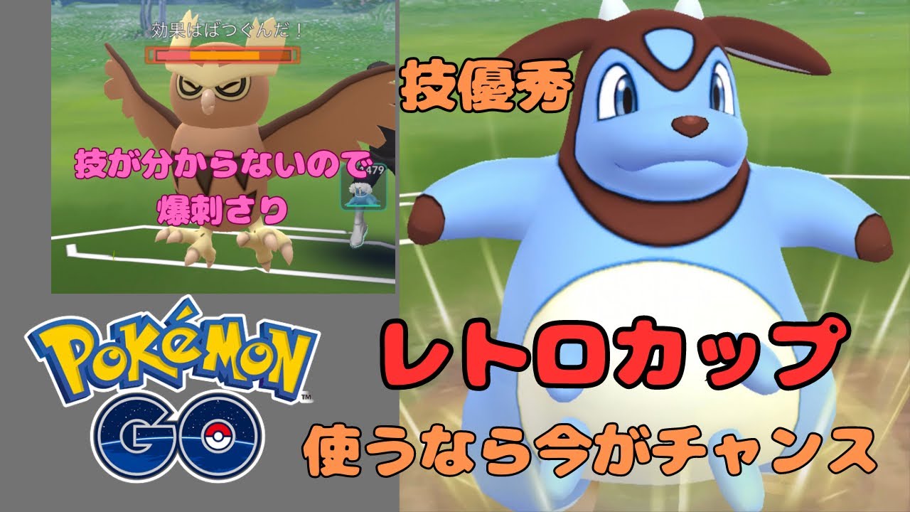 【ポケモンGO】レトロカップ！真似するなら今！ミルタンクで参戦してみたら、ゲージ技知られてない為、技優秀で爆刺さり！