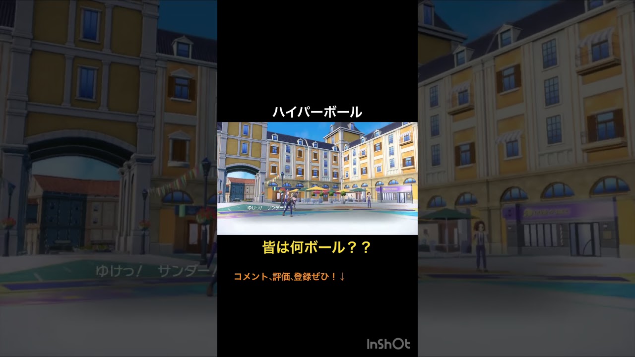 ガラルサンダーはこのボール #shorts #ポケモン #ポケモンsv