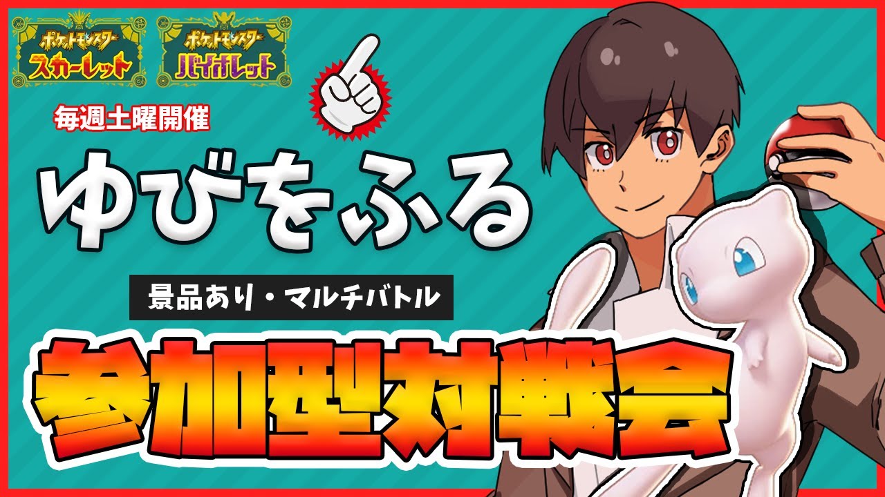 【参加型】”ゆびをふる"対戦会 with ミュウ！爆発したら豪華景品！毎週土曜開催！【ゆびをふるマルチバトル】＜運ゲー＞【ポケモンSV】