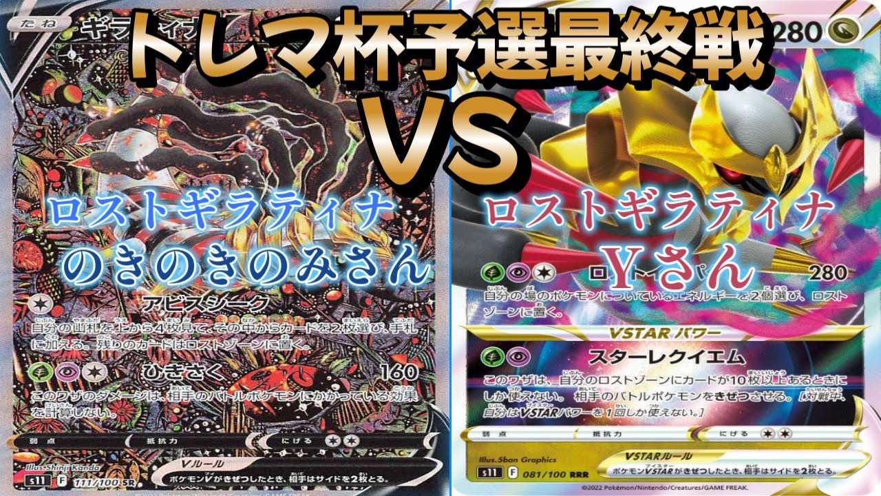 【ポケカ】トレマ杯予選最終戦！ロストギラティナ対ロストギラティナ