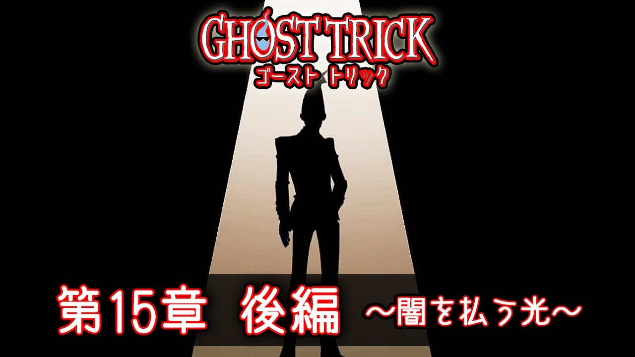 謎解きミステリーの名作『ゴースト トリック』第15章 後編 ～闇を払う光～