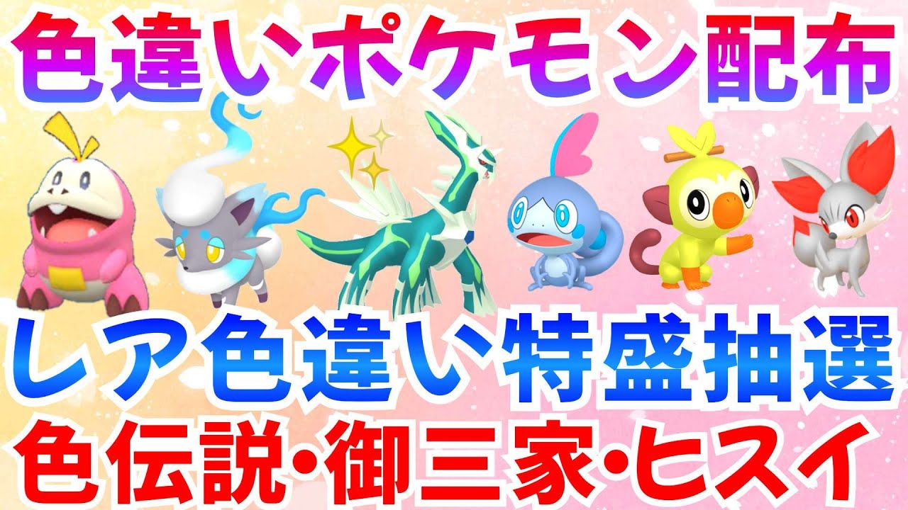 【ポケモンSV 色違いポケモン配布】色ディアルガ サーフゴー サルノリ ホゲータ メッソン フォッコ ヒスイゾロアなど抽選 #ライブ #ポケモン配布