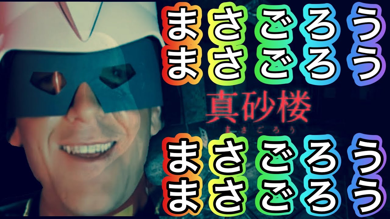 【真砂楼】えー、今日はヌマクローをやっていきます。【ホラゲー】