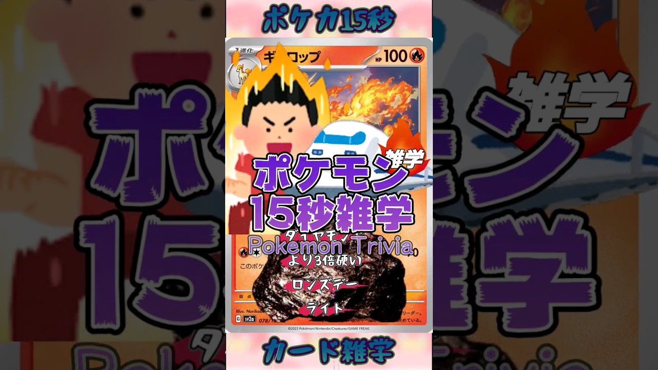 [ポケットモンスター]　Re:ポケモン15秒雑学‼️ギャロップ‼️ #pokemon #ポケモンカード #games #ゲーム #雑学 #shorts