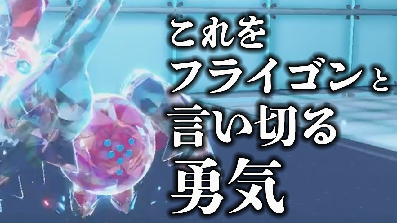 レジドラゴは実質フライゴン【ポケモンSV】【ゆっくり実況】