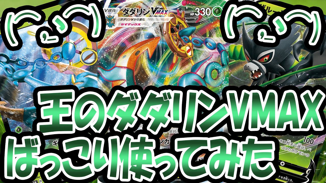 【ポケカ/対戦】ダダリンVMAXvsムゲンダイナVMAX　1戦目「ポケモンカード」「対戦動画」「ポケ神チャンネル」