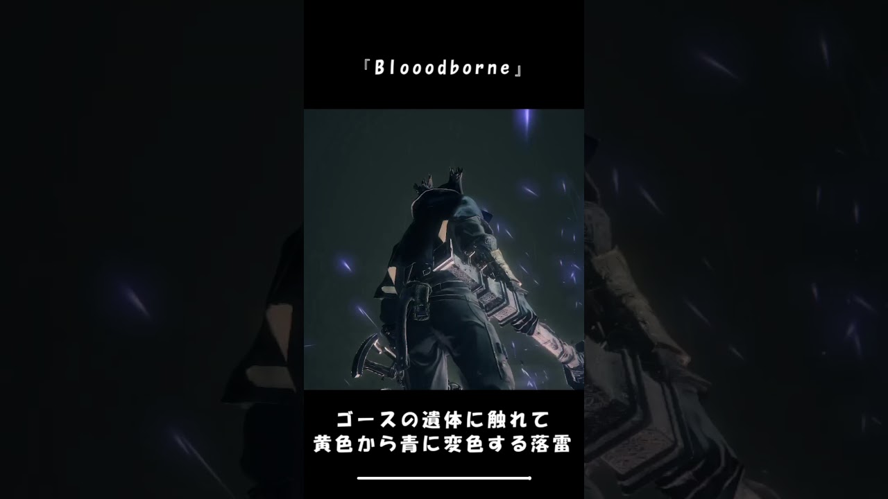 ゴースの遺体に触れて黄色から青に変色する落雷 - 『Bloodborne』