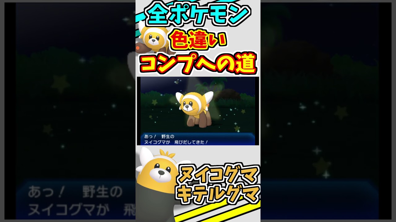ヌイコグマ、キテルグマの色違いをゲットする！！【ポケモンUSUM】【仲間呼び連鎖】#shorts