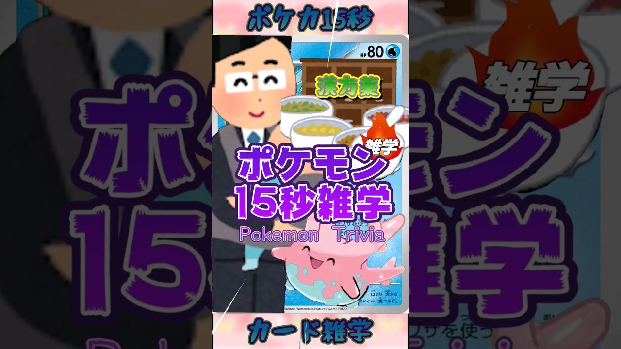 [ポケットモンスター]ポケモン15秒雑学‼️シードラ‼️ #pokemon #ポケモンカード #games #ゲーム #雑学 #shorts