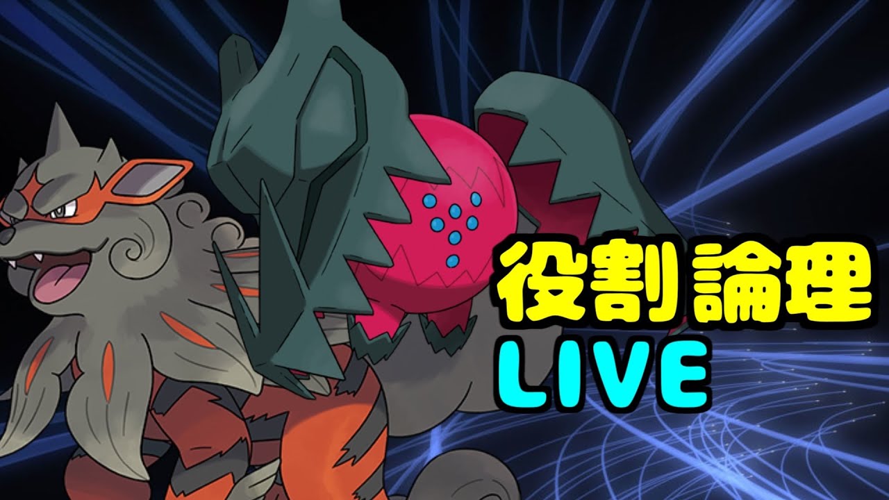 【ポケモンSV】朝から！役割論理！ドラゴ×ウインディでサイクル破壊！！【役割論理】