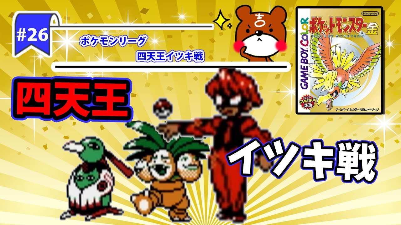 【ポケモン金銀実況】Part26 - ポケモンリーグ四天王イツキ戦！エスパータイプのポケモンの使い手ネイティオのサイコキネシスが強い！【ポケットモンスター】