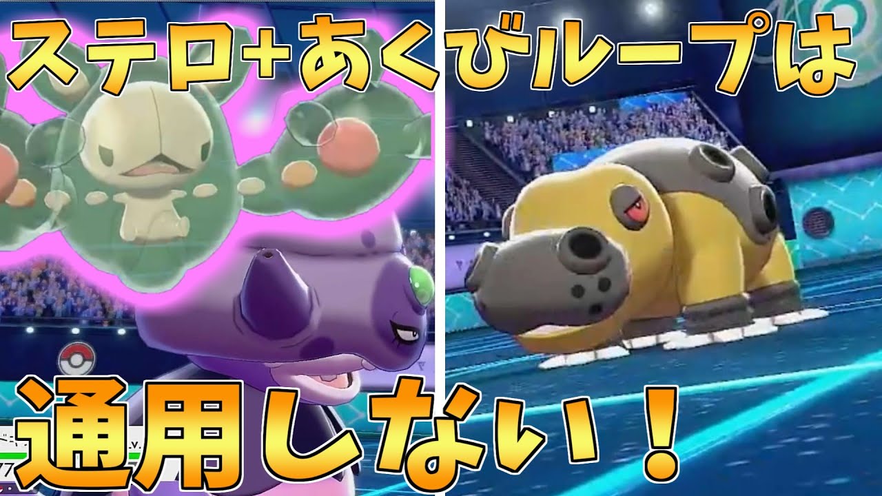 マジガランクルス+再生力ループにカバルドンのステロあくびループは通用しない！【ポケモン剣盾】