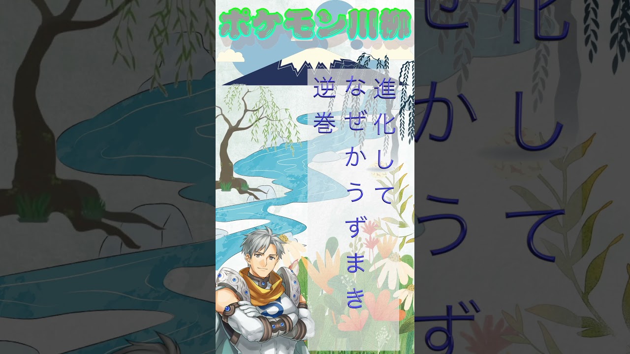シルバーのポケモン川柳「No 61 ニョロゾ」＃shorts ＃ポケモン川柳 ＃ショート #pokemon #ポケモン
