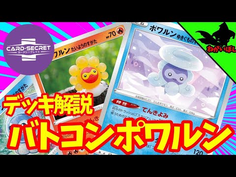 【カシク殿堂】ポワルンの使い方【難易度★2】