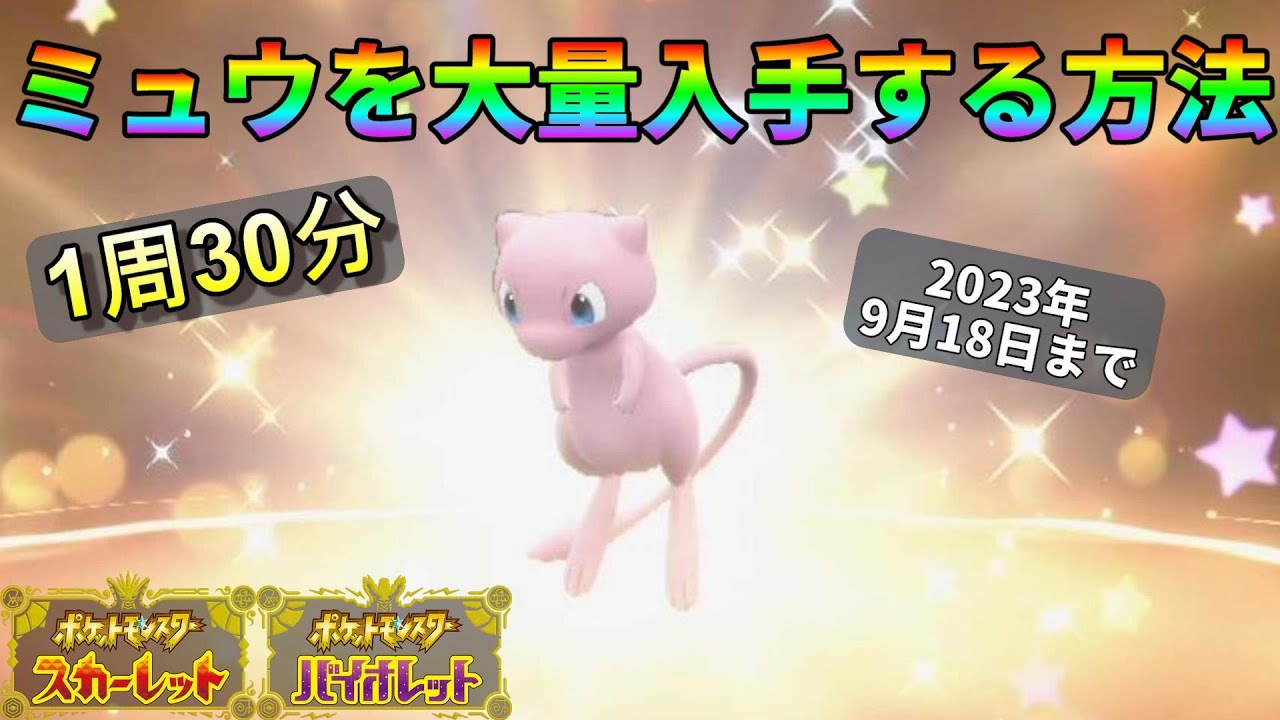 ミュウを爆速で大量入手する方法【ポケモンSV】